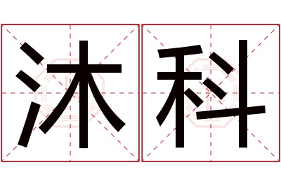 沐科名字寓意