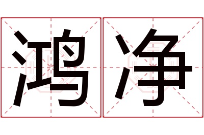 鸿净名字寓意