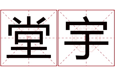 堂宇名字寓意