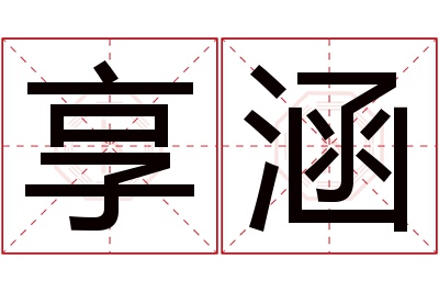 享涵名字寓意