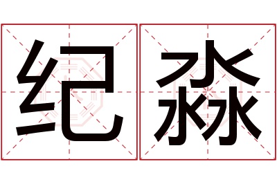 纪淼名字寓意