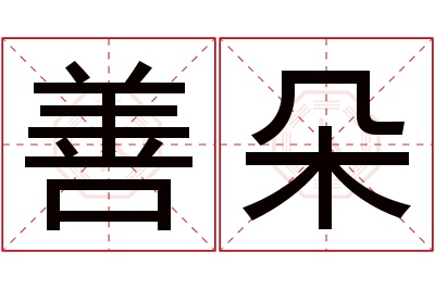 善朵名字寓意