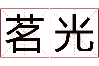 茗光名字寓意