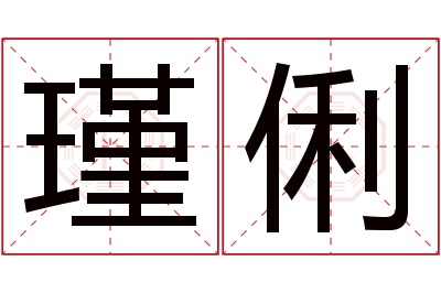 瑾俐名字寓意