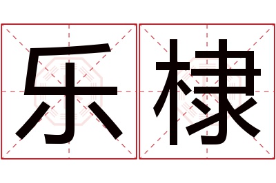 乐棣名字寓意