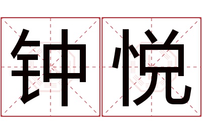 钟悦名字寓意