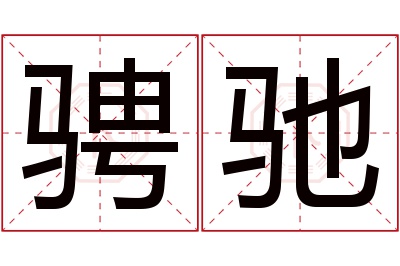 骋驰名字寓意