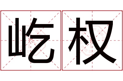 屹权名字寓意