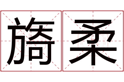 旖柔名字寓意