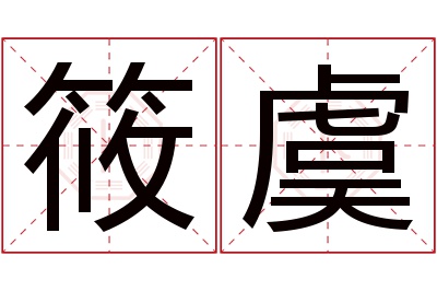 筱虞名字寓意