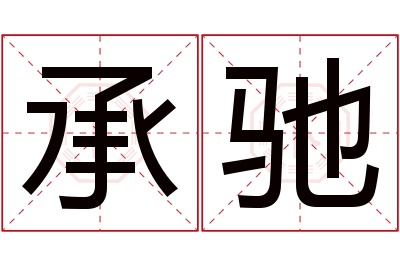 承驰名字寓意