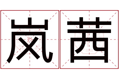 岚茜名字寓意