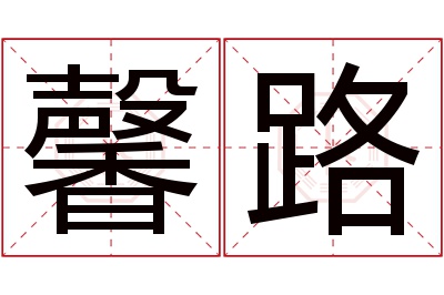 馨路名字寓意