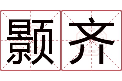 颢齐名字寓意