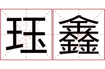 珏鑫名字寓意