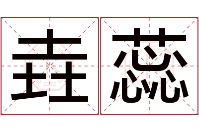 垚蕊名字寓意