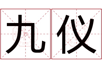 九仪名字寓意