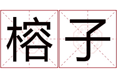 榕子名字寓意