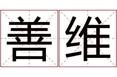 善维名字寓意