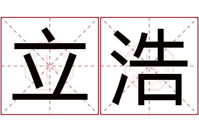 立浩名字寓意