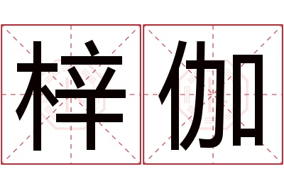 梓伽名字寓意