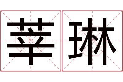 莘琳名字寓意