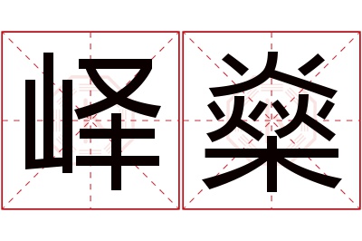 峄燊名字寓意