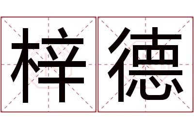 梓德名字寓意