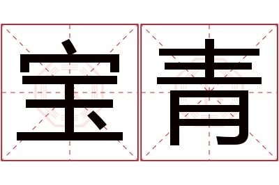 宝青名字寓意