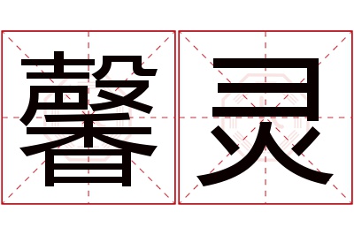 馨灵名字寓意