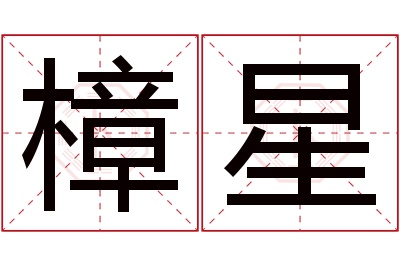 樟星名字寓意