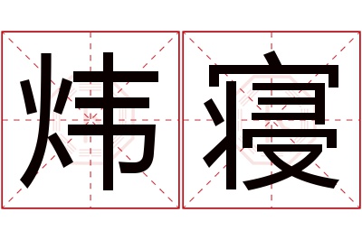 炜寝名字寓意