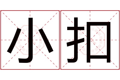 小扣名字寓意