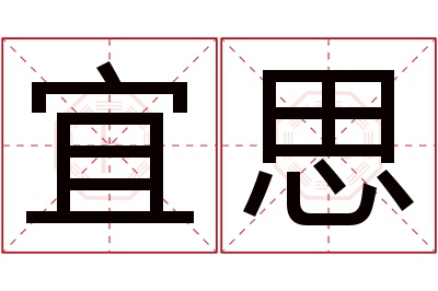 宜思名字寓意