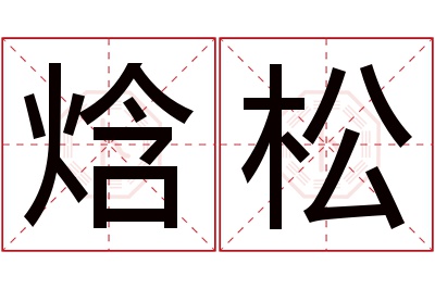 焓松名字寓意