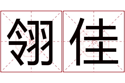 翎佳名字寓意