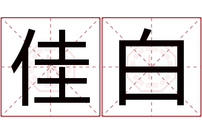 佳白名字寓意