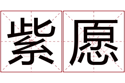 紫愿名字寓意