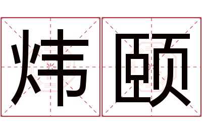 炜颐名字寓意