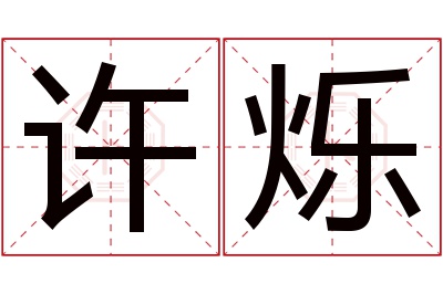 许烁名字寓意