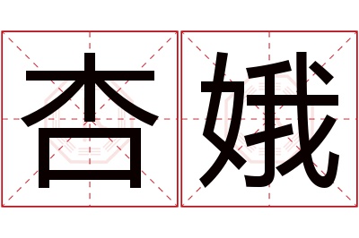 杏娥名字寓意