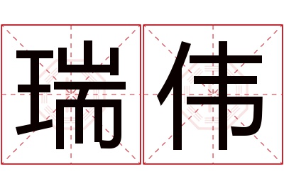 瑞伟名字寓意