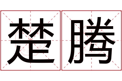 楚腾名字寓意