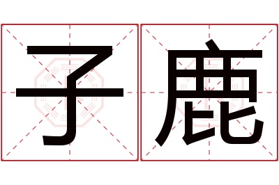 子鹿名字寓意