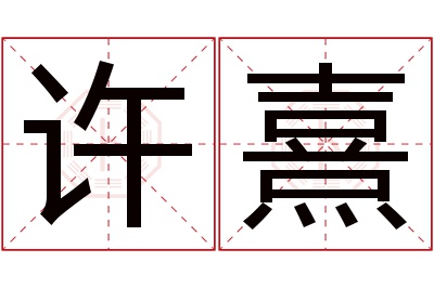 许熹名字寓意