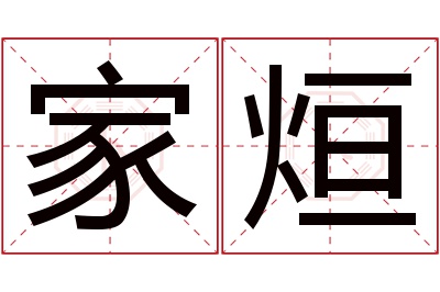 家烜名字寓意