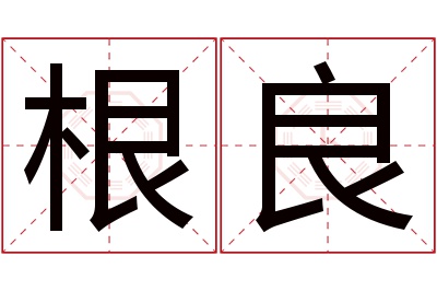 根良名字寓意