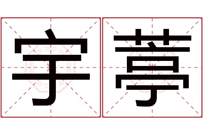 宇葶名字寓意