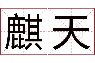 麒天名字寓意