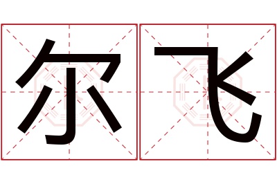 尔飞名字寓意